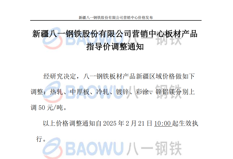 2025.2.21板材调价.png