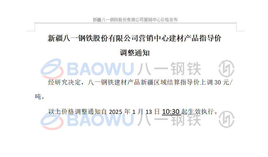2025.1.13建材调价.png