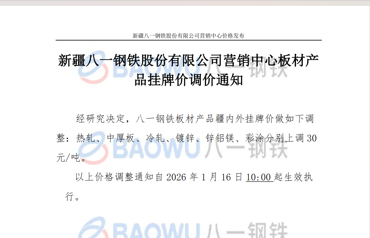 26.1.16板材调价.png
