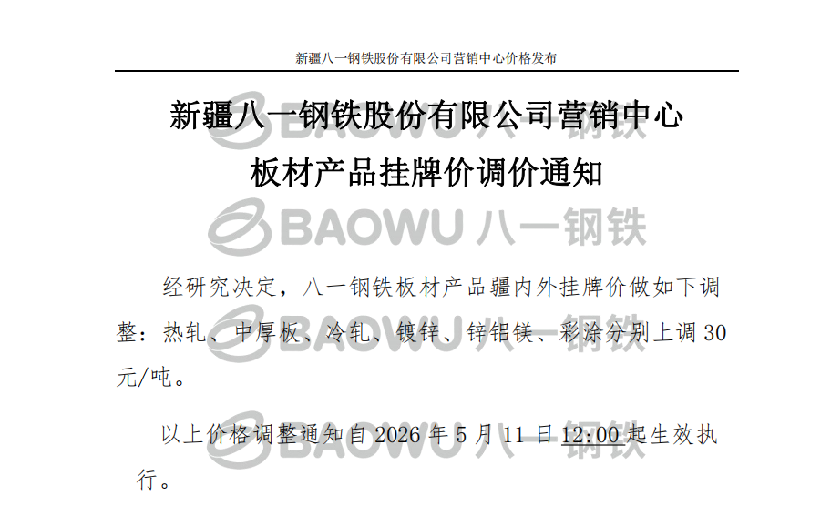 26.5.11板材调价.png