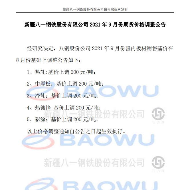 新疆八一钢铁股份有限公司2021年9月份期货价格调整公告.png