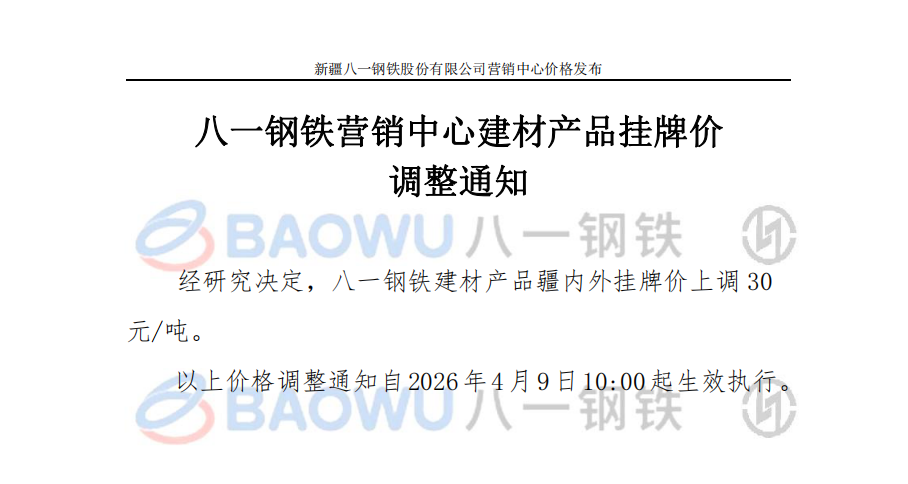 26.4.9建材调价.png