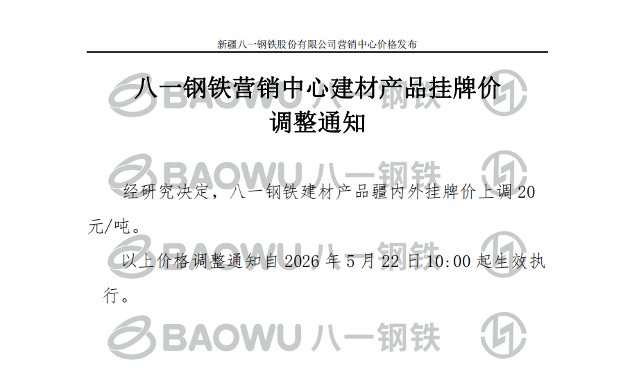 26.5.22建材调价.png