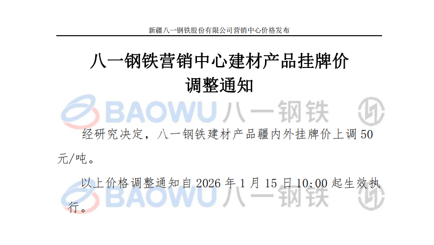 26.1.15建材调价.png