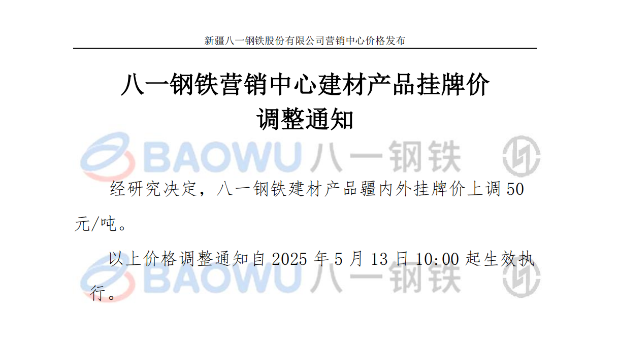 2025.5.13建材调价.png
