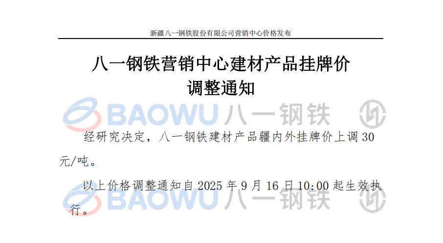 25.9.16建材调价.png