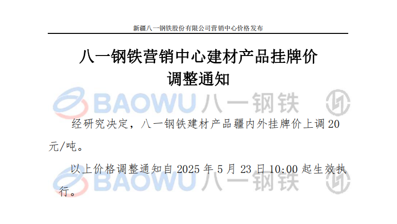 2025.5.23建材调价.png