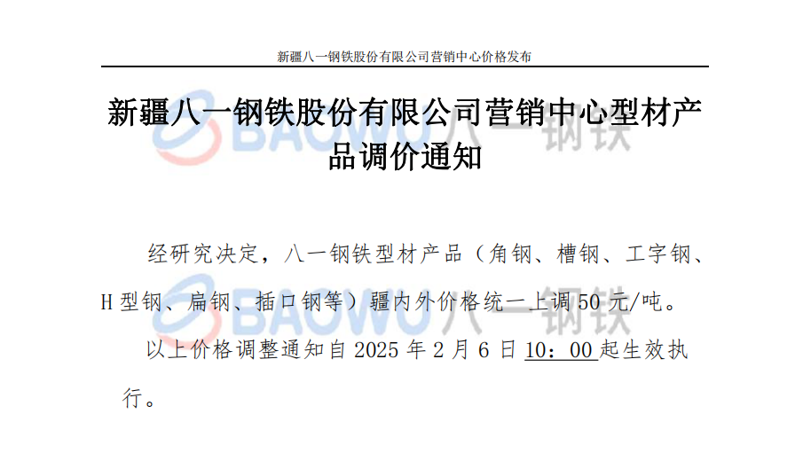 2025.2.6型材调价.png
