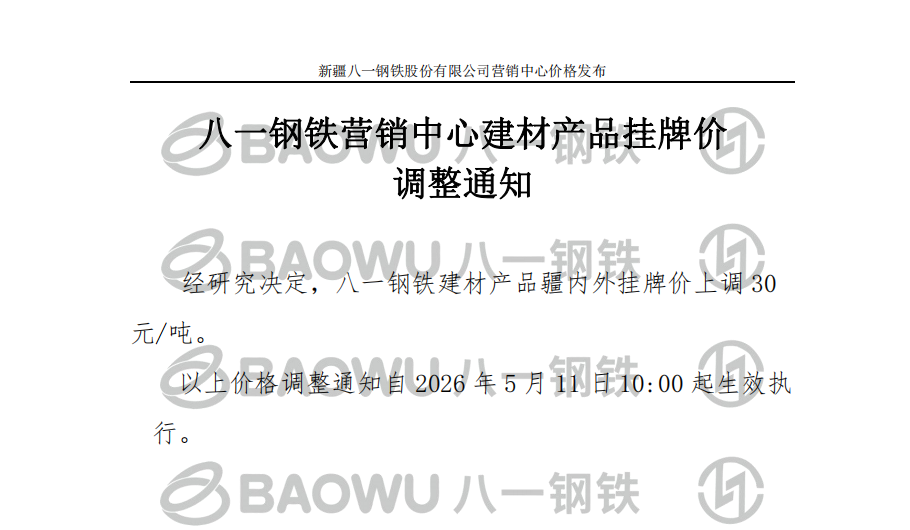 26.5.11建材调价.png