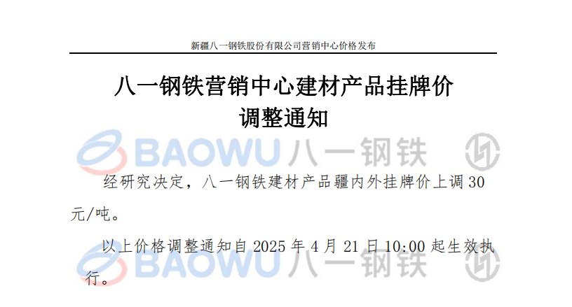 2025.4.21建材调价.png