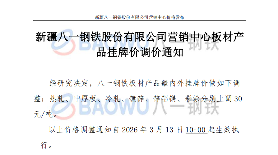 26.3.13板材调价.png
