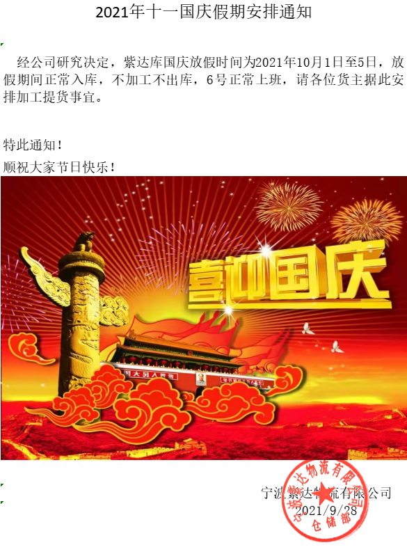 紫达国庆休假通知.png