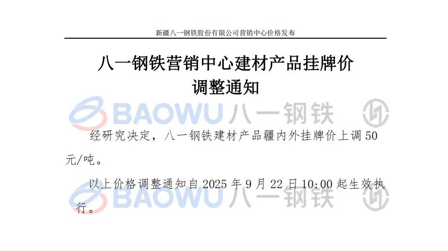 25.09.22建材调价.png