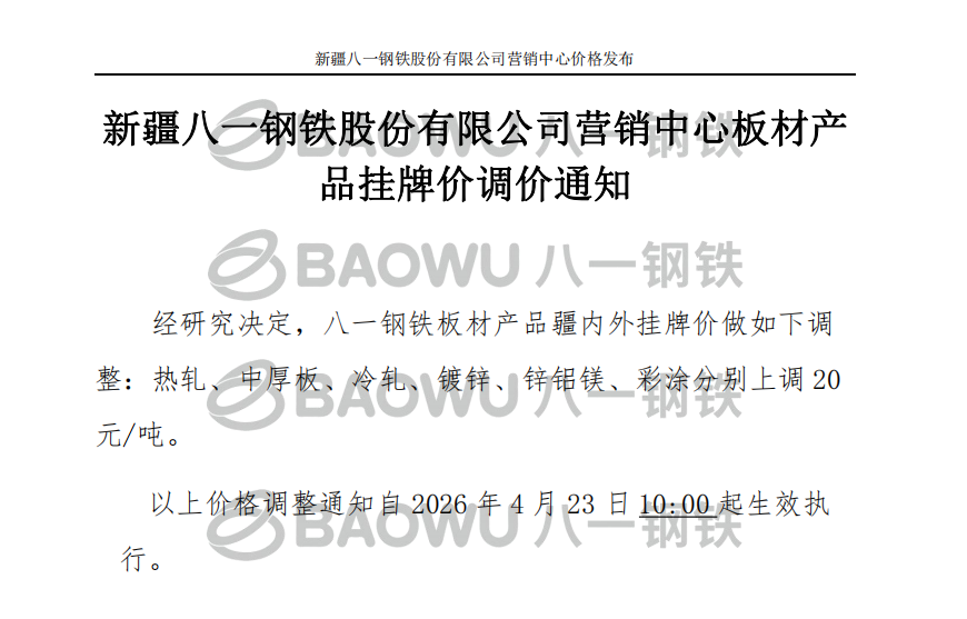 26.4.23板材调价.png