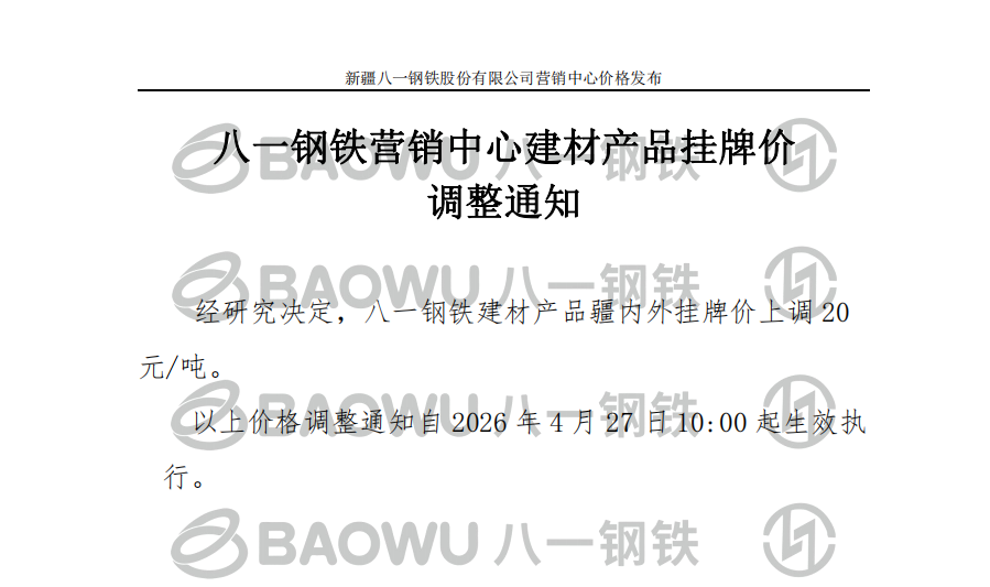 26.4.27建材调价.png