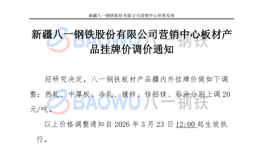 26.3.23板材调价.png