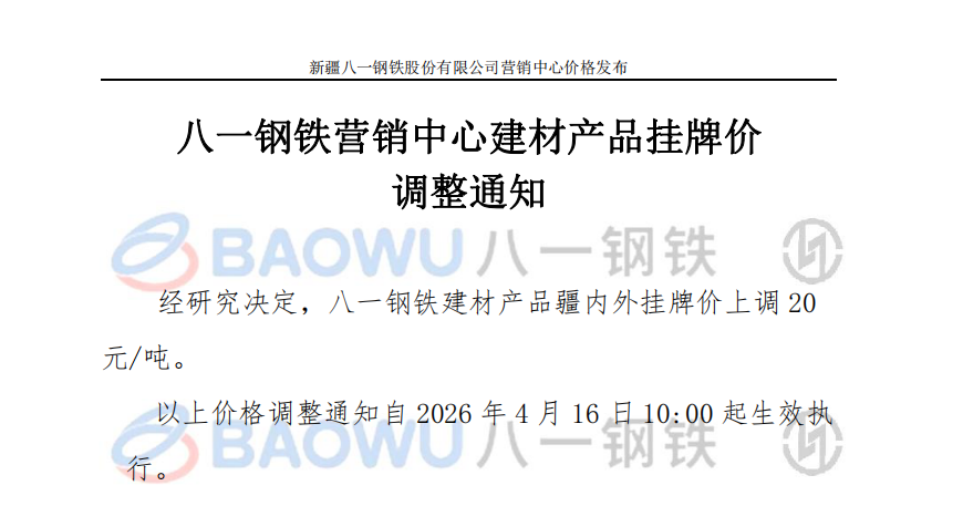 26.4.16建材调价.png