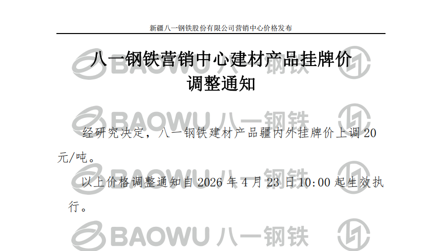 26.4.23建材调价.png