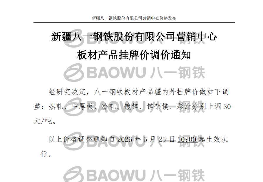 26.5.25板材调价.png