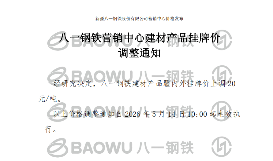 26.5.14建材调价.png